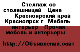 Стеллаж со столешницей › Цена ­ 14 000 - Красноярский край, Красноярск г. Мебель, интерьер » Прочая мебель и интерьеры   